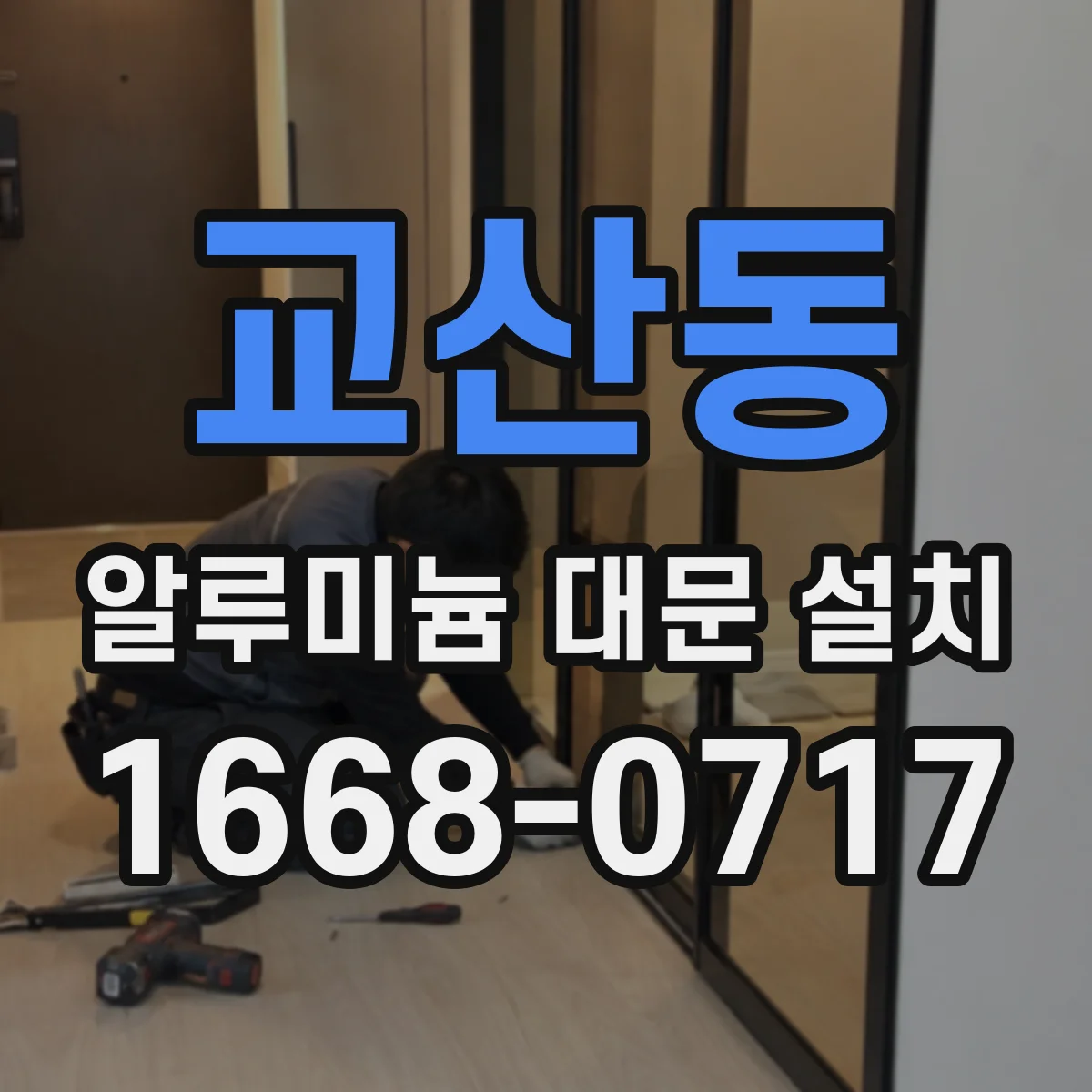 교산동 알루미늄 대문 설치