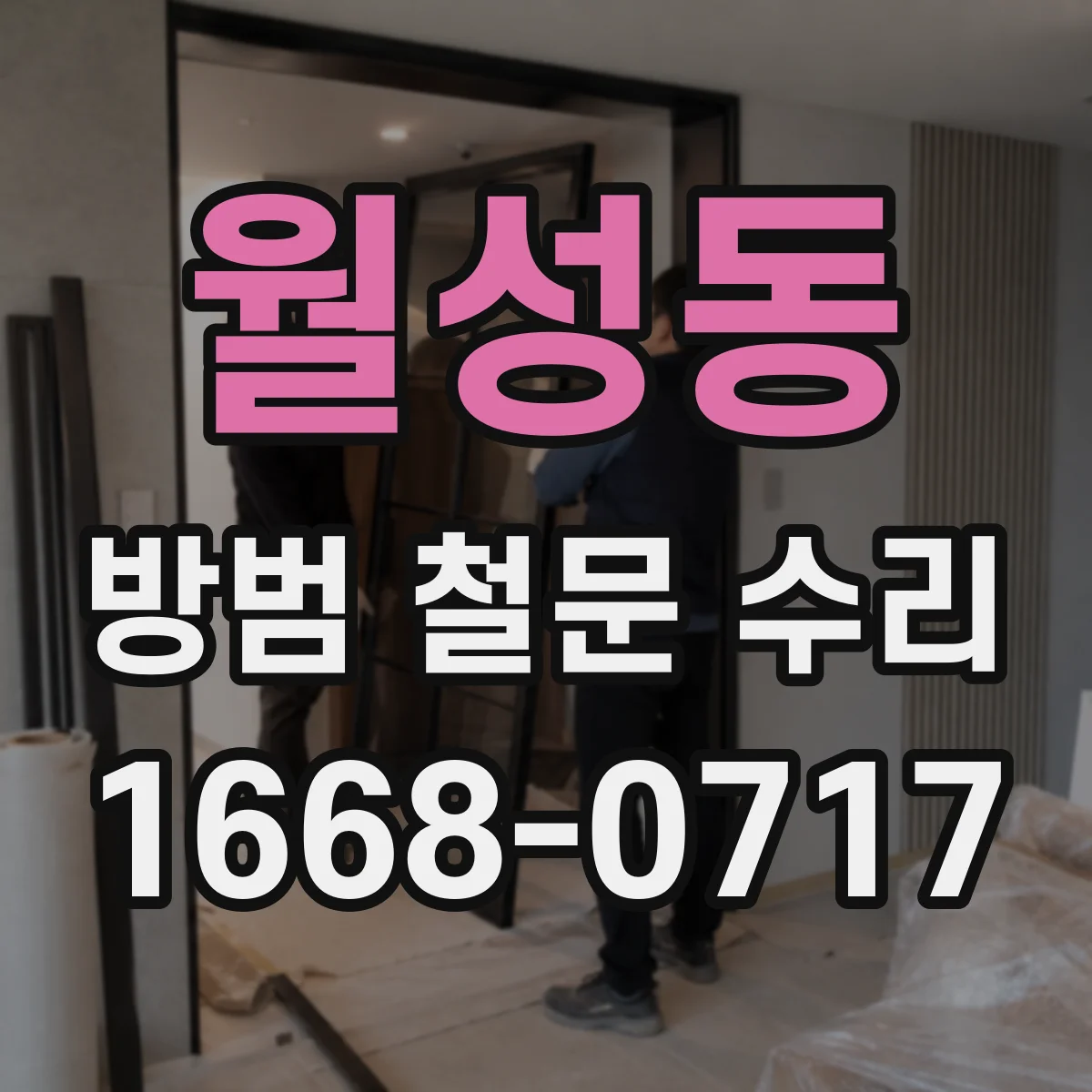 월성동 방범 철문 수리