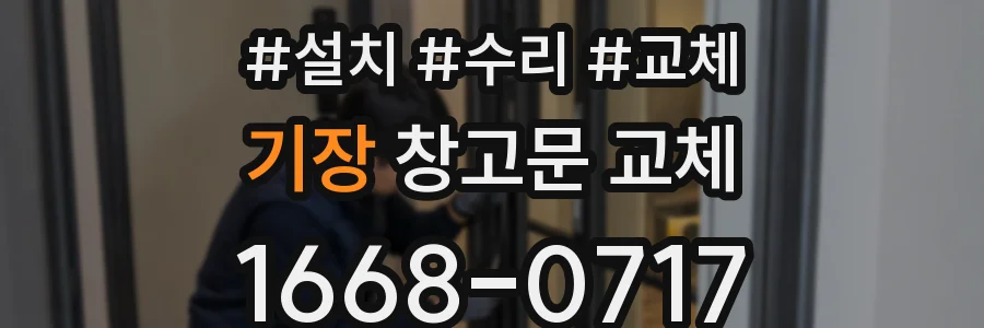 기장 창고문 교체