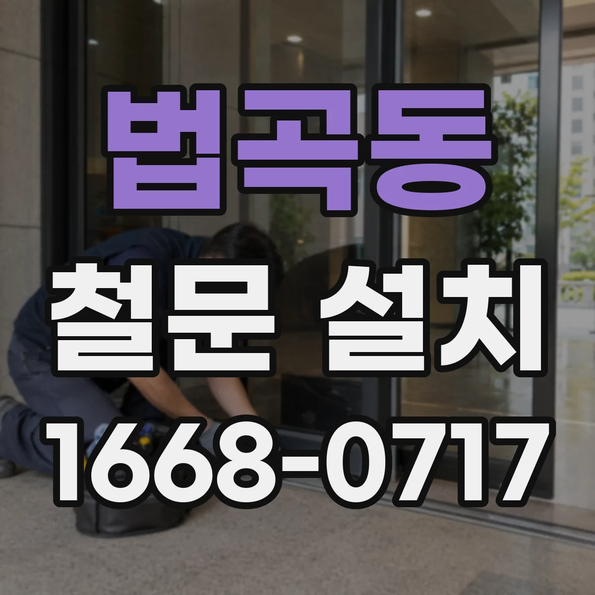 법곡동 철문 설치
