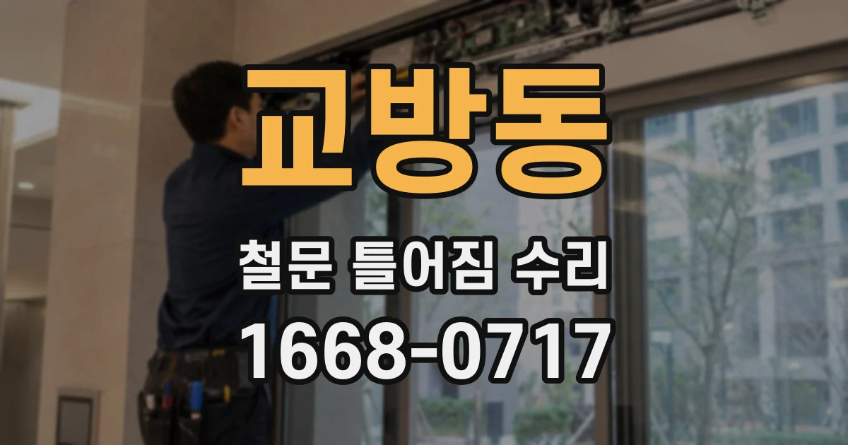교방동 철문 틀어짐 수리