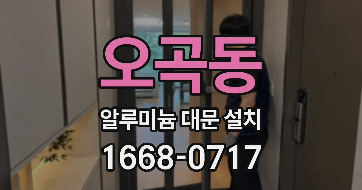 오곡동 알루미늄 대문 설치