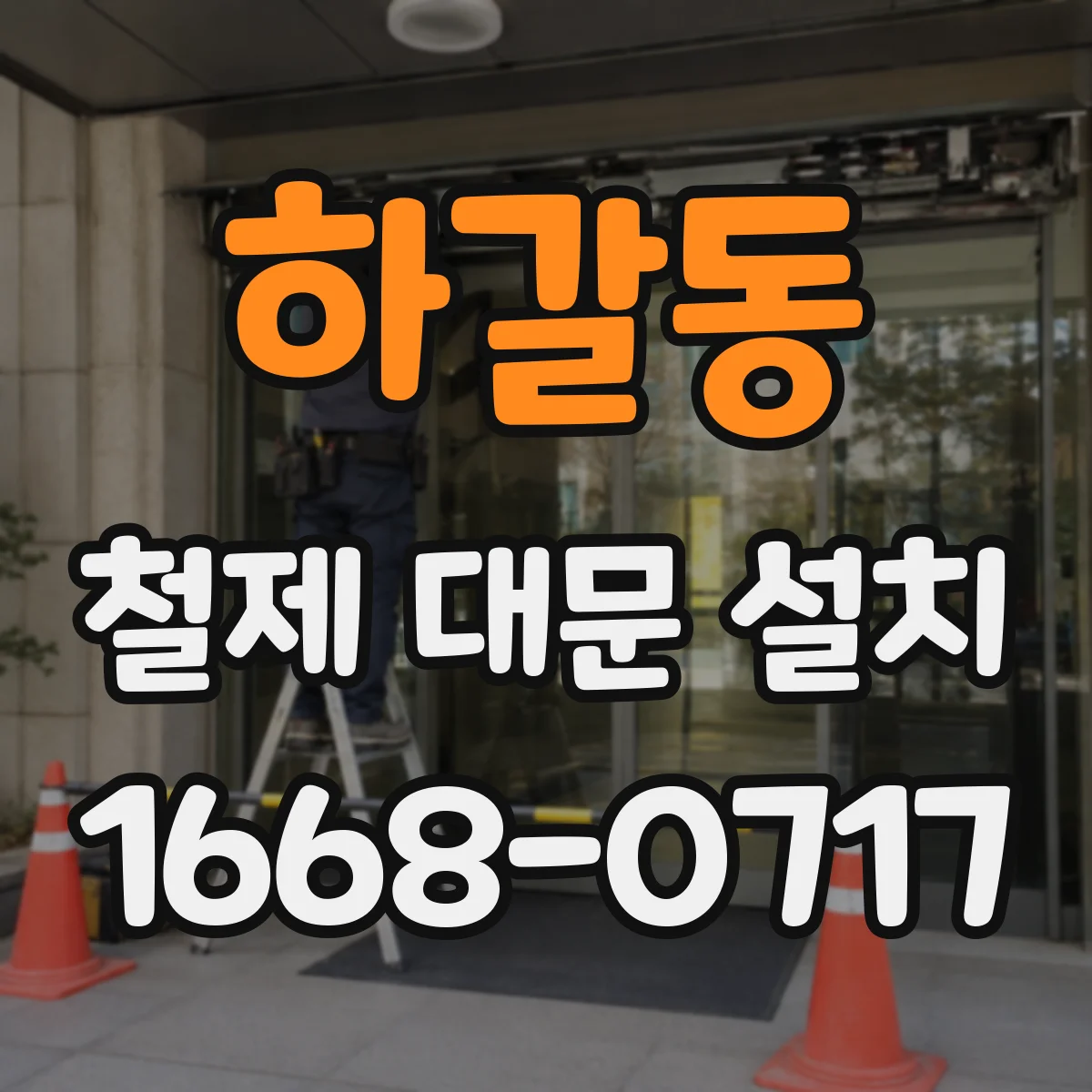 하갈동 철제 대문 설치