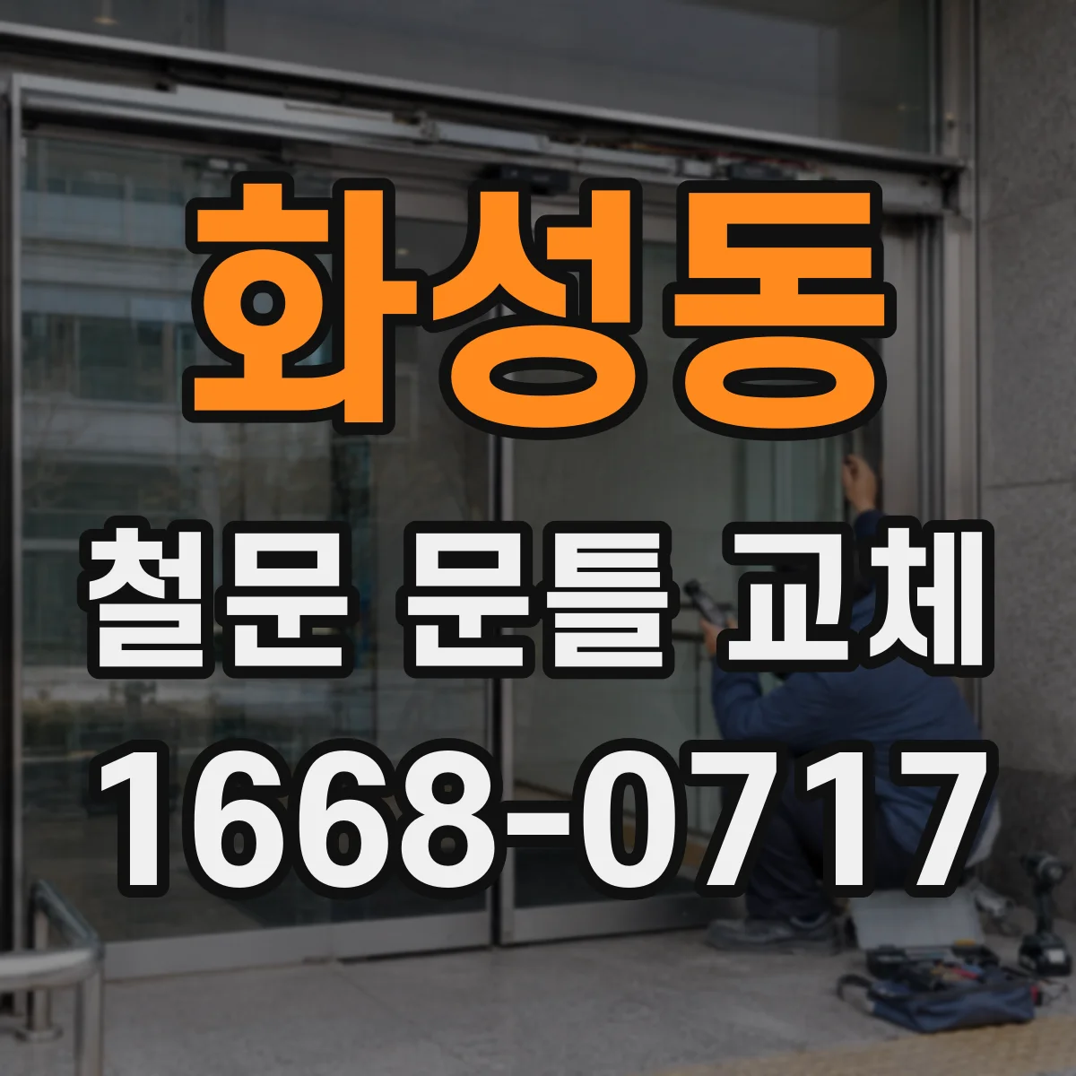 화성동 철문 문틀 교체