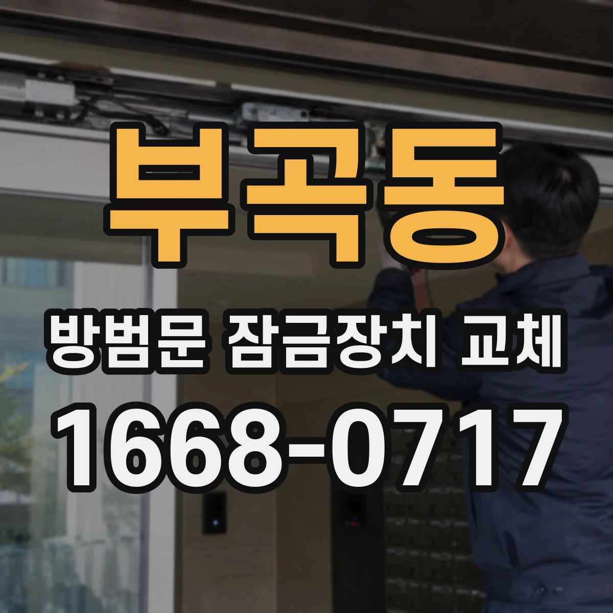 부곡동 방범문 잠금장치 교체
