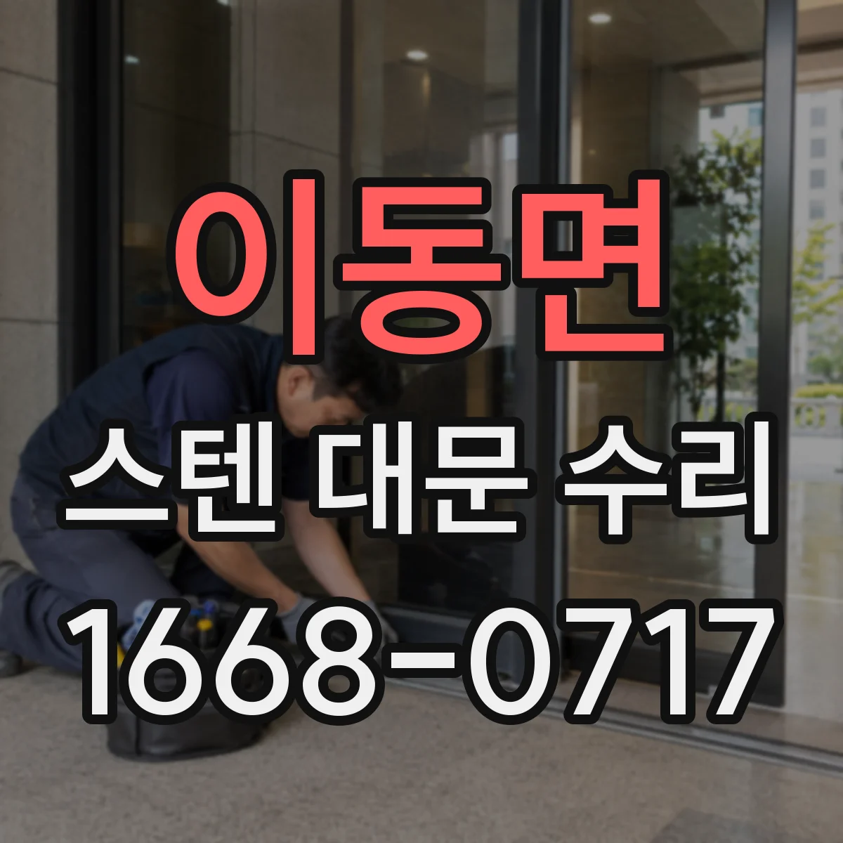 이동면 스텐 대문 수리