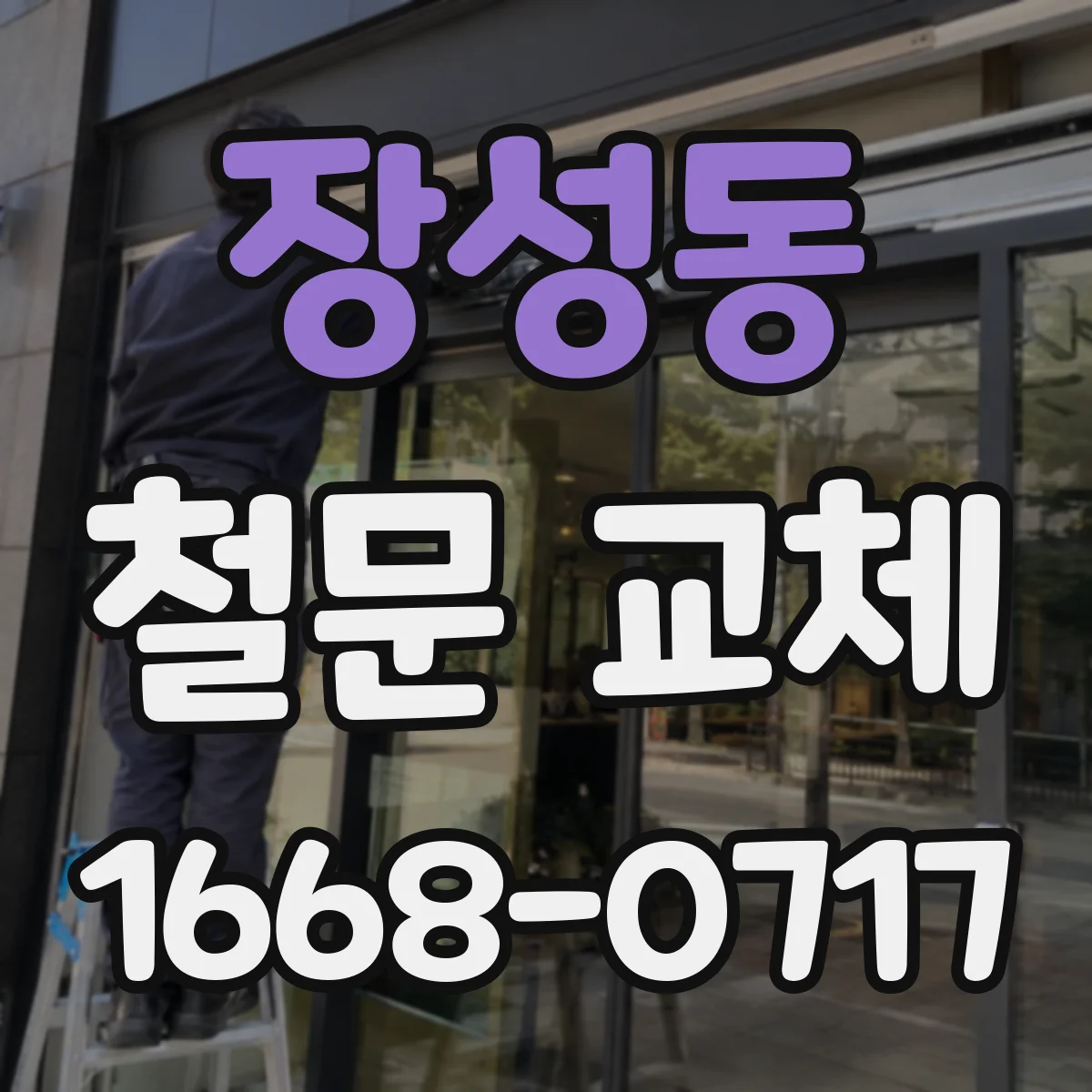 장성동 철문 교체