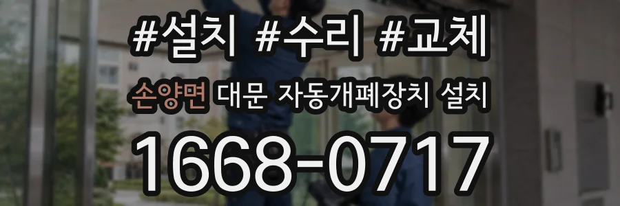 손양면 대문 자동개폐장치 설치