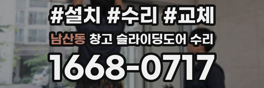남산동 창고 슬라이딩도어 수리