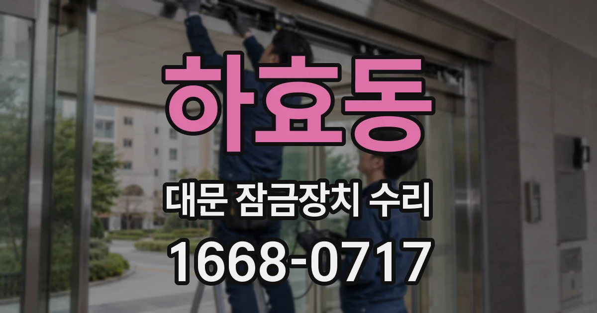하효동 대문 잠금장치 수리
