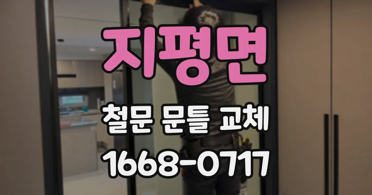 지평면 철문 문틀 교체