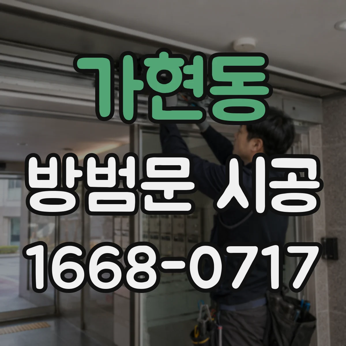 가현동 방범문 시공