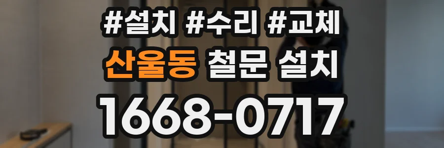 산울동 철문 설치
