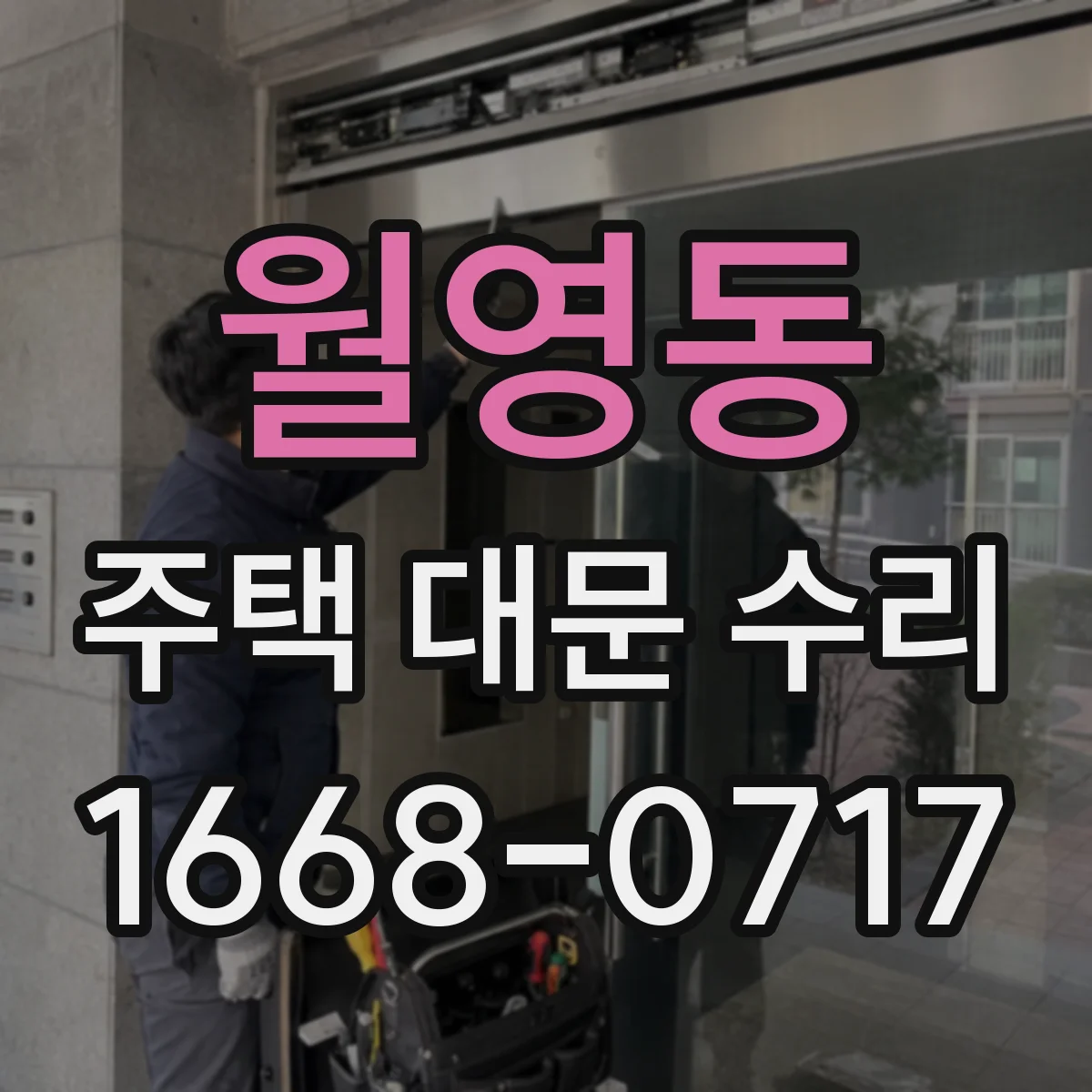 월영동 주택 대문 수리
