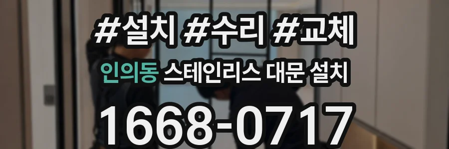 인의동 스테인리스 대문 설치