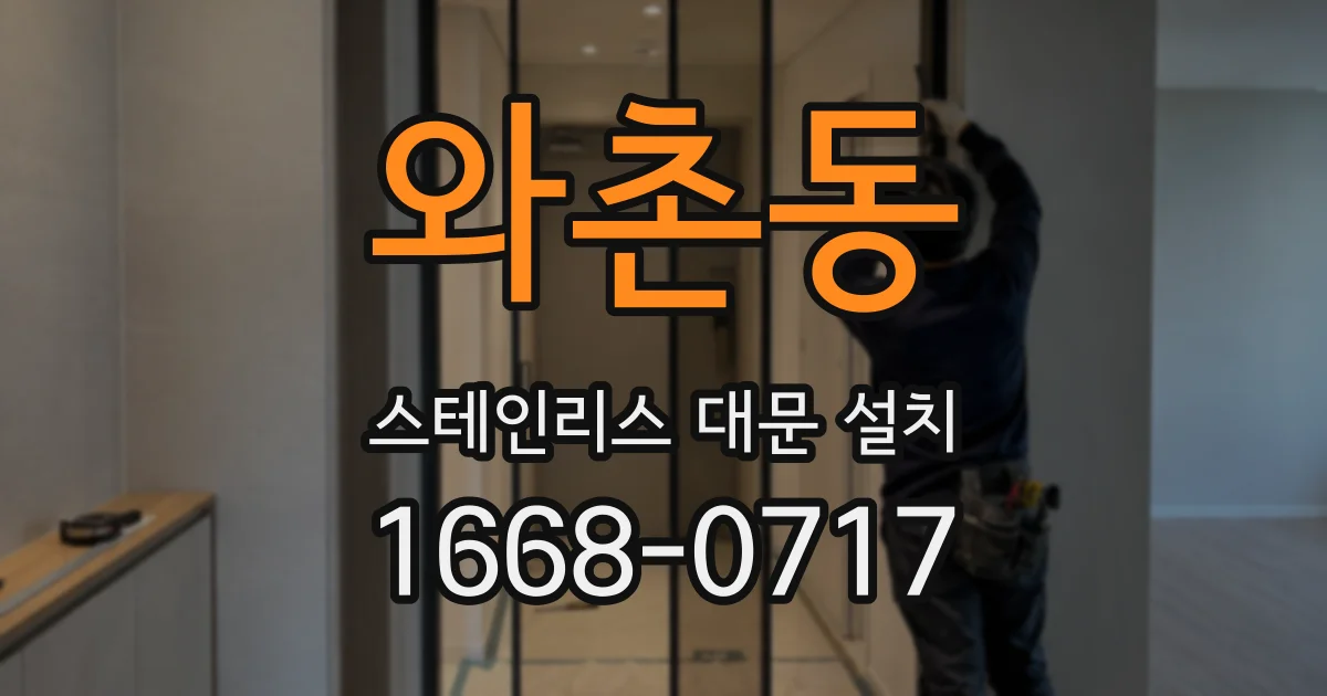 와촌동 스테인리스 대문 설치