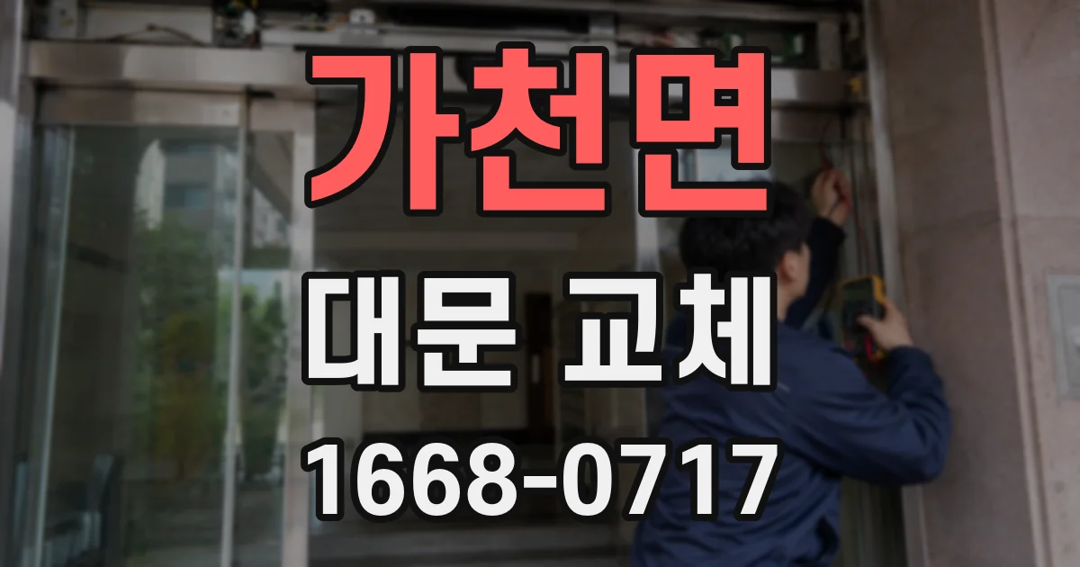 가천면 대문 교체