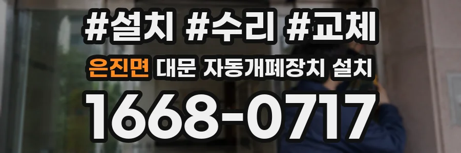 은진면 대문 자동개폐장치 설치