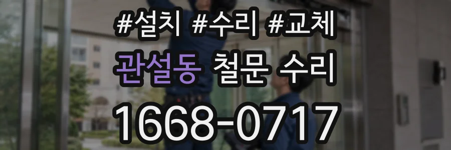 관설동 철문 수리