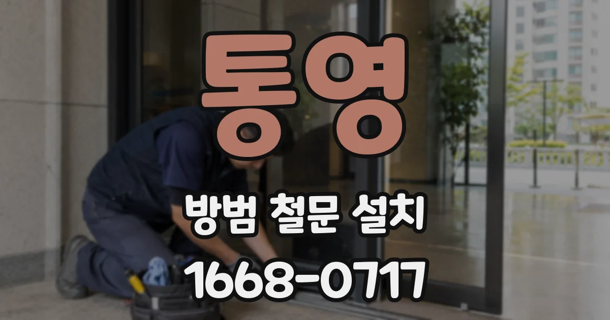 통영 방범 철문 설치