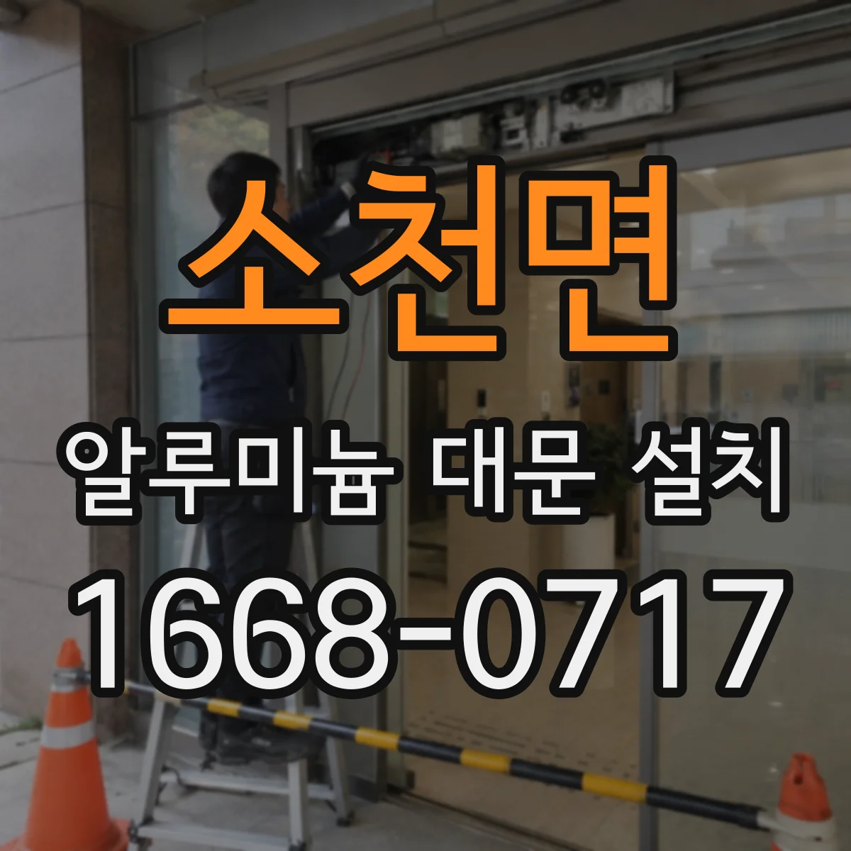 소천면 알루미늄 대문 설치