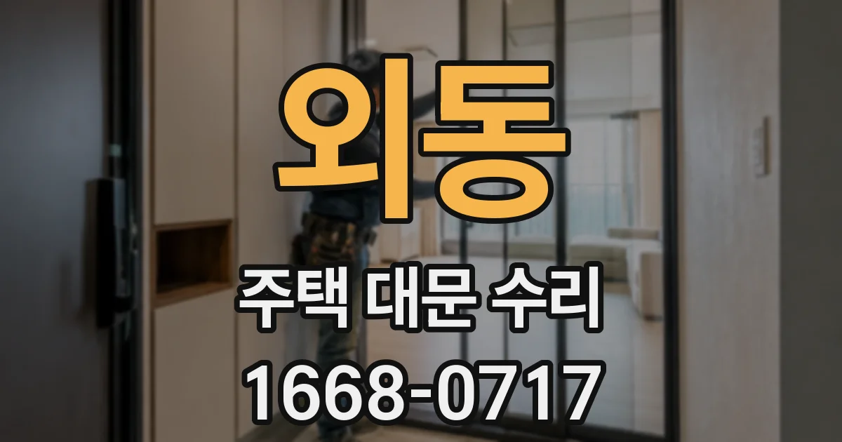 외동 주택 대문 수리