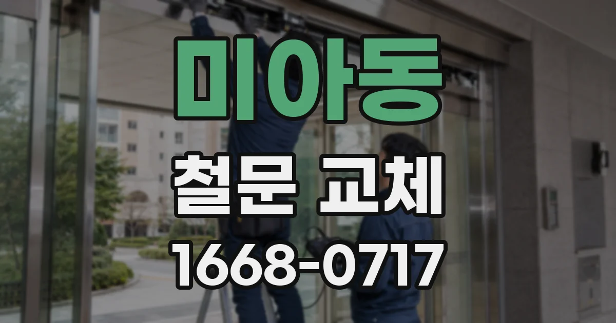 미아동 철문 교체