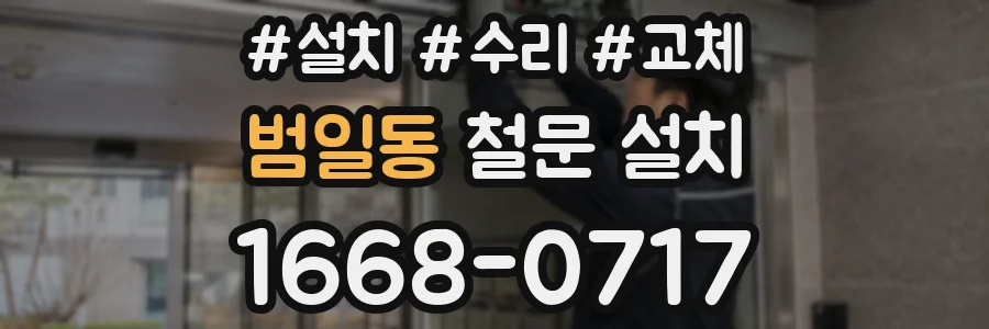 범일동 철문 설치