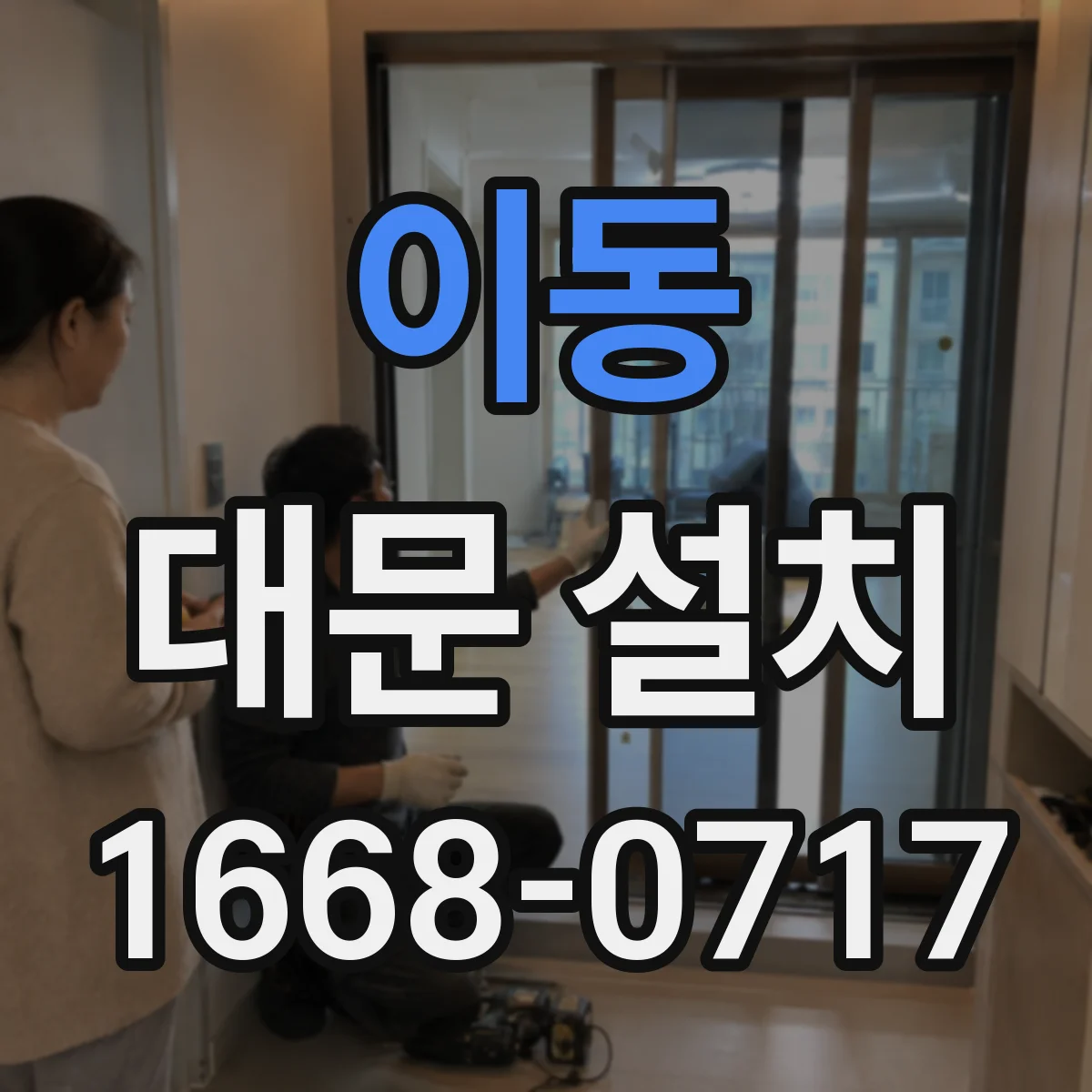 이동 대문 설치
