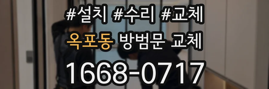 옥포동 방범문 교체