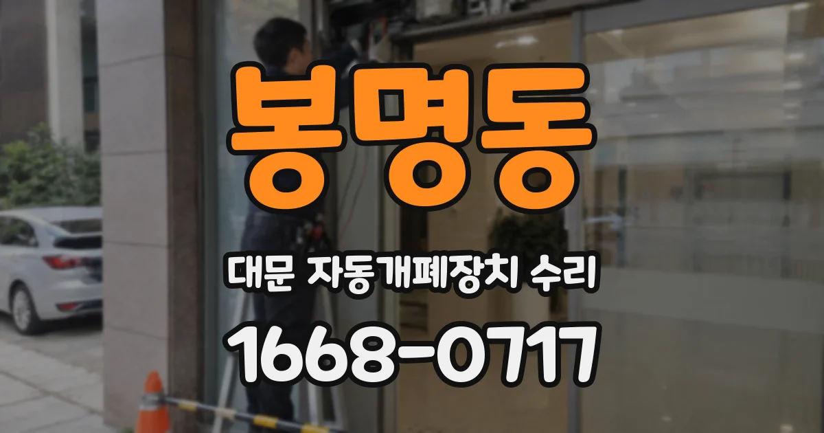 봉명동 대문 자동개폐장치 수리