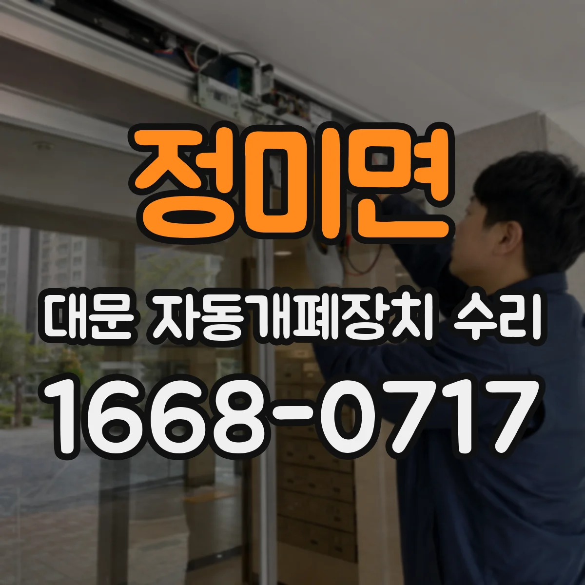 정미면 대문 자동개폐장치 수리