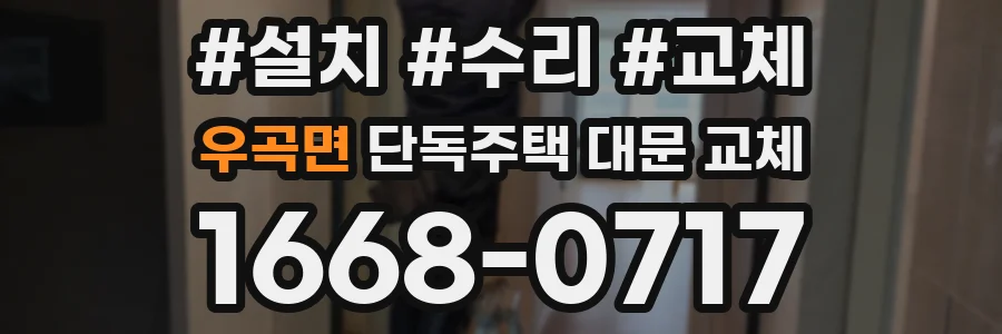 우곡면 단독주택 대문 교체