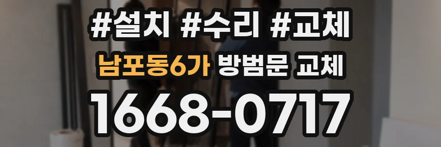 남포동6가 방범문 교체