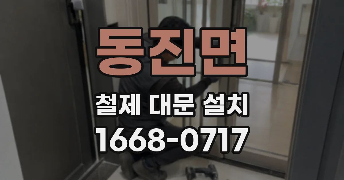 동진면 철제 대문 설치