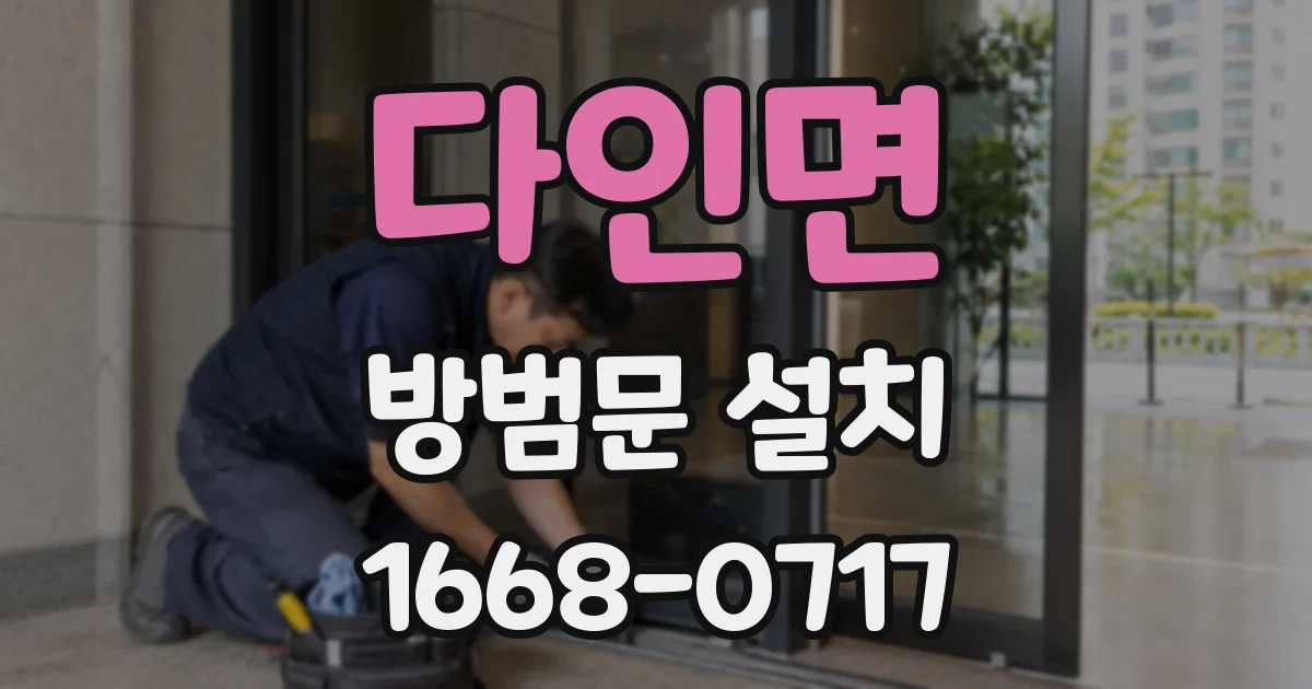 다인면 방범문 설치