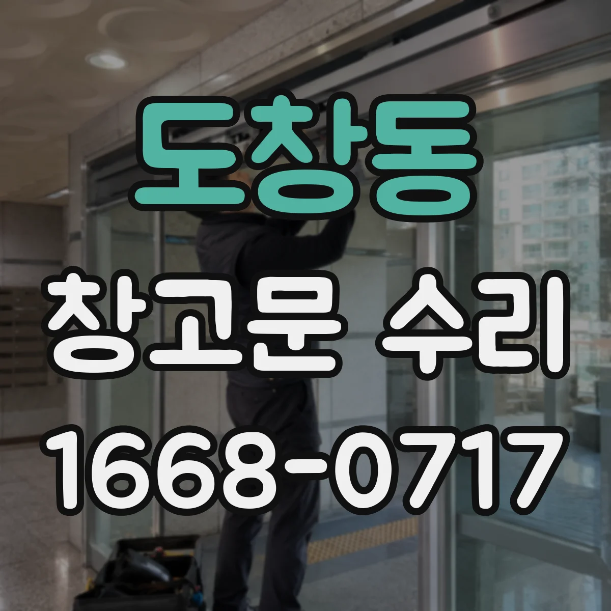 도창동 창고문 수리