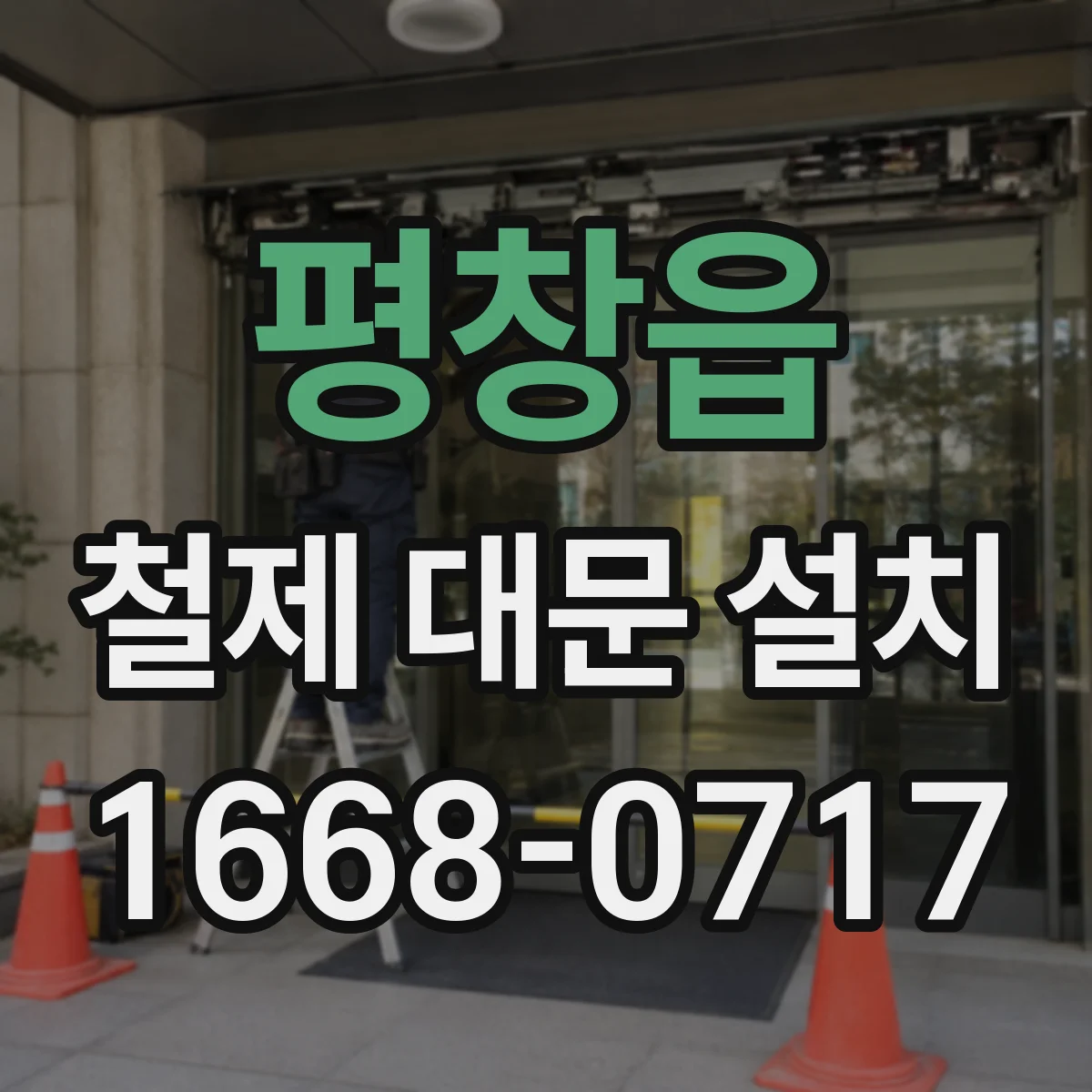 평창읍 철제 대문 설치