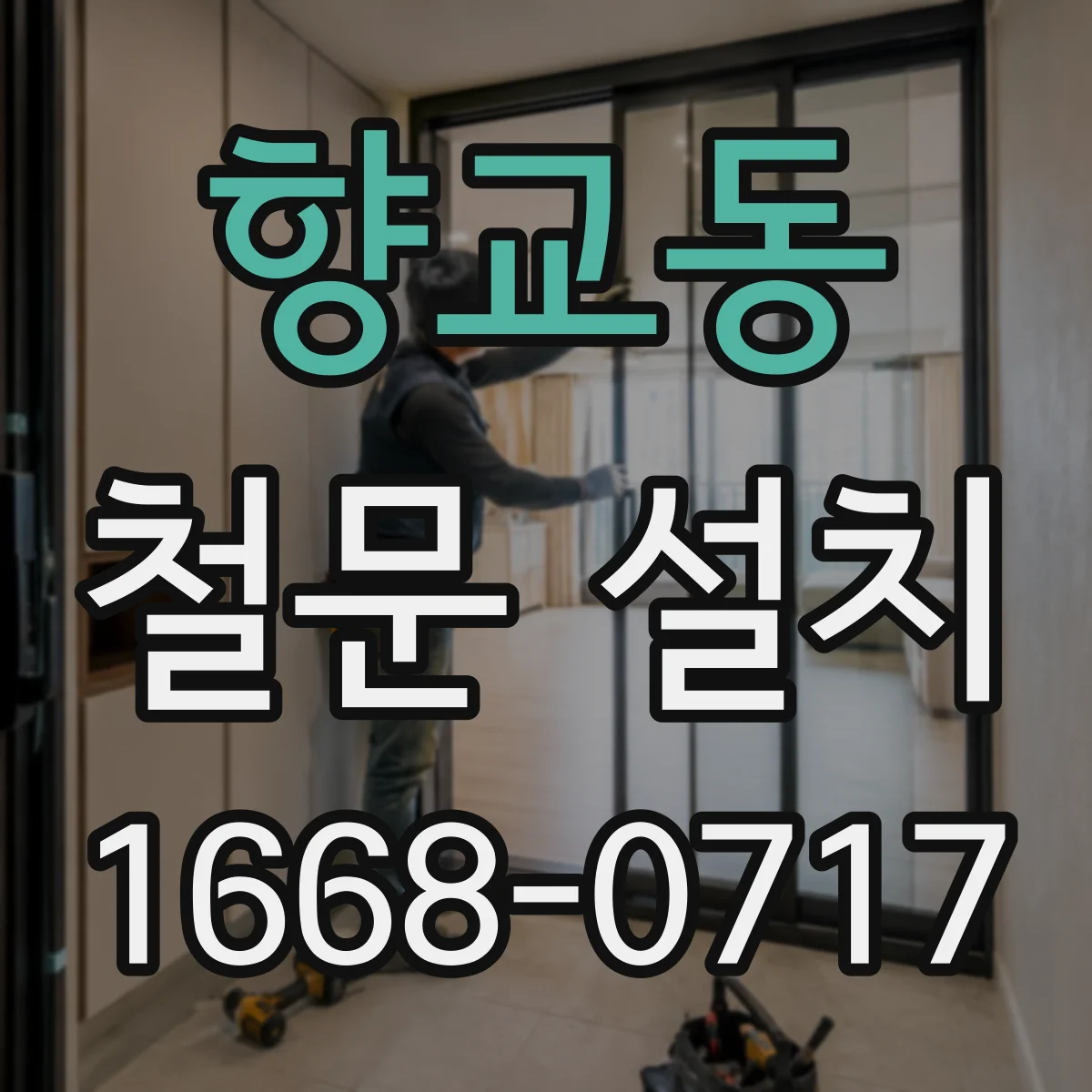 향교동 철문 설치