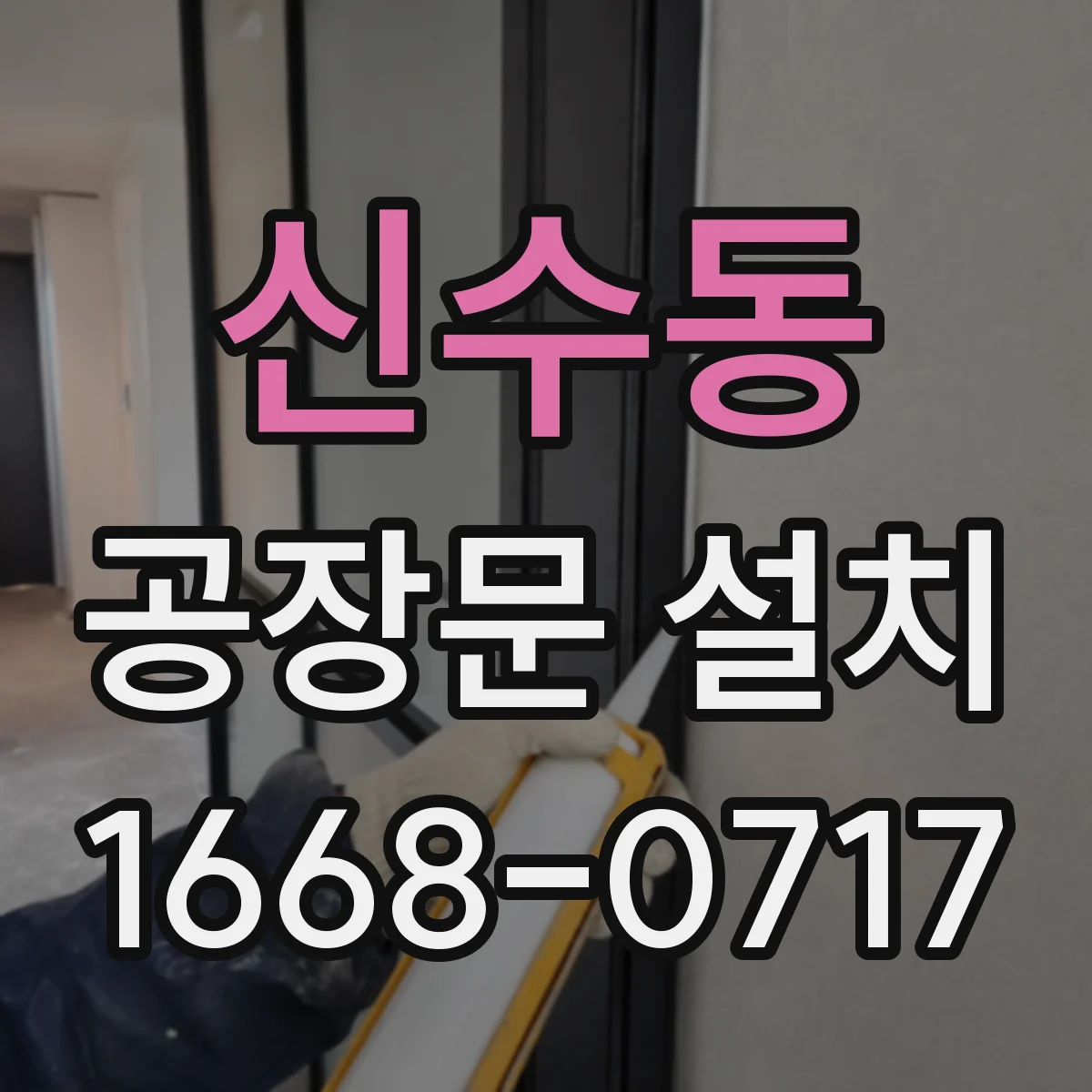신수동 공장문 설치