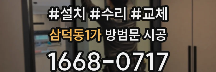 삼덕동1가 방범문 시공