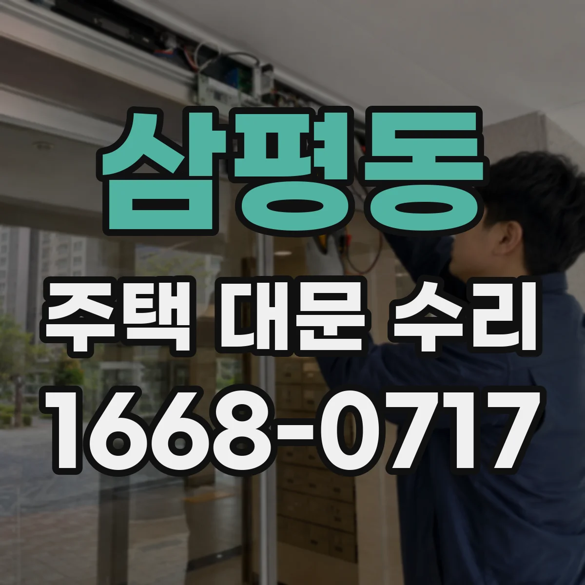 삼평동 주택 대문 수리