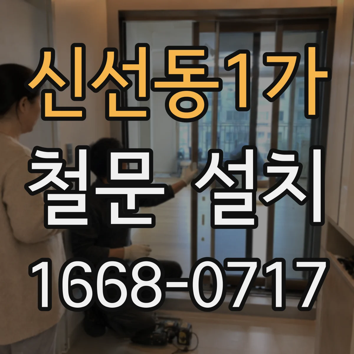 신선동1가 철문 설치