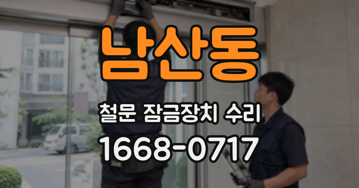 남산동 철문 잠금장치 수리