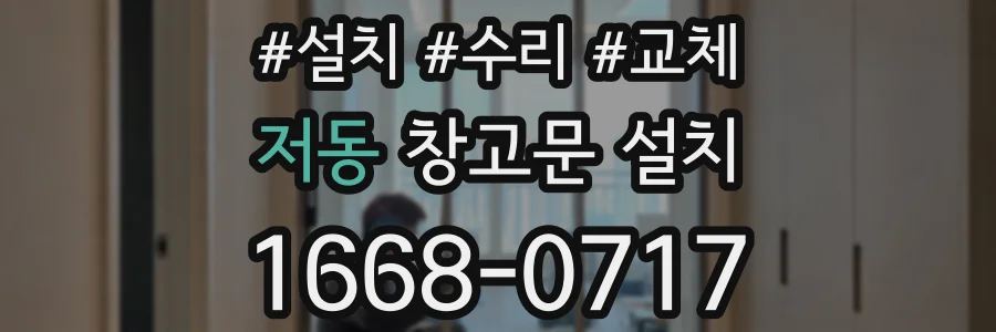 저동 창고문 설치