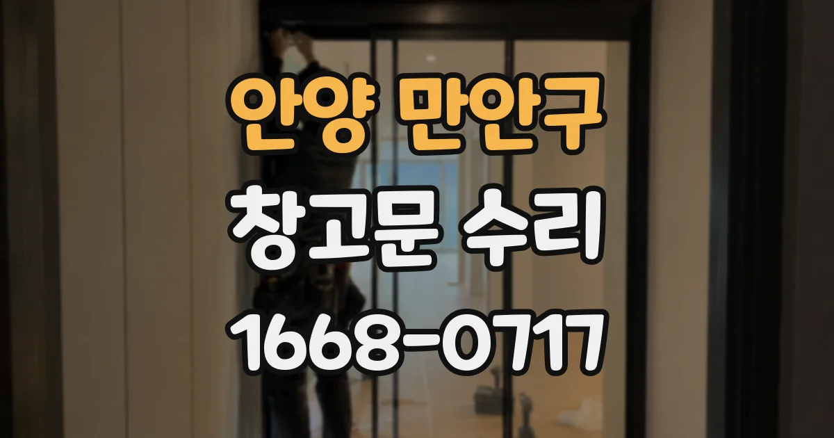 안양 만안구 창고문 수리