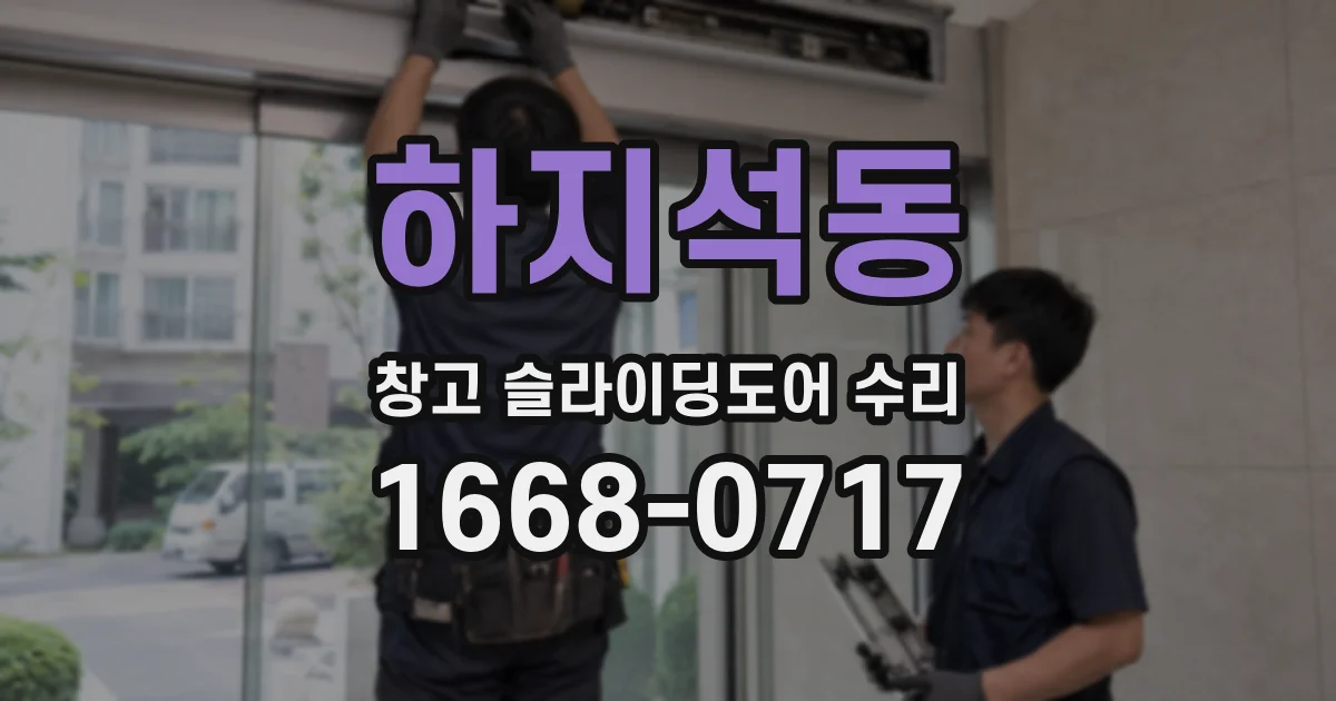 하지석동 창고 슬라이딩도어 수리