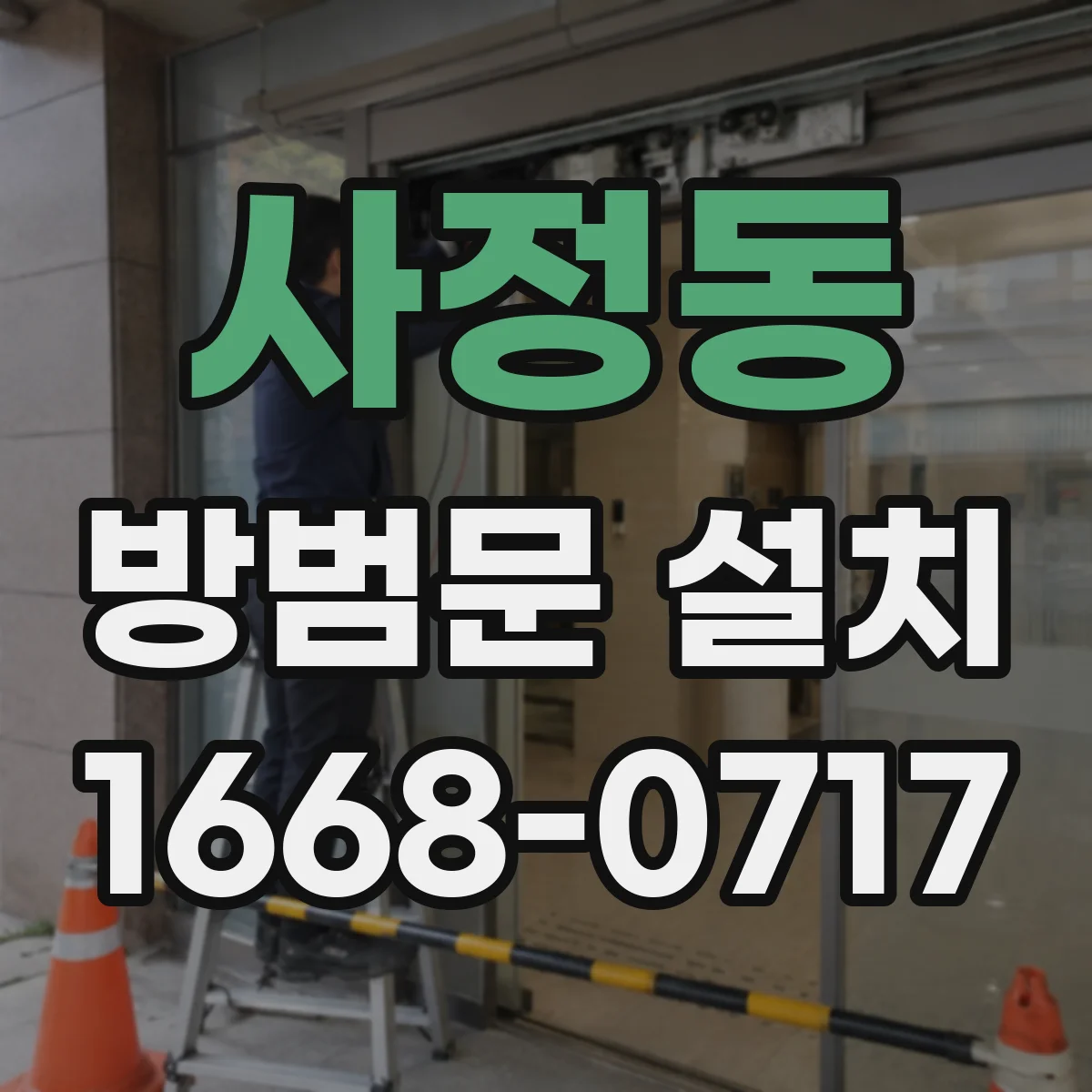 사정동 방범문 설치