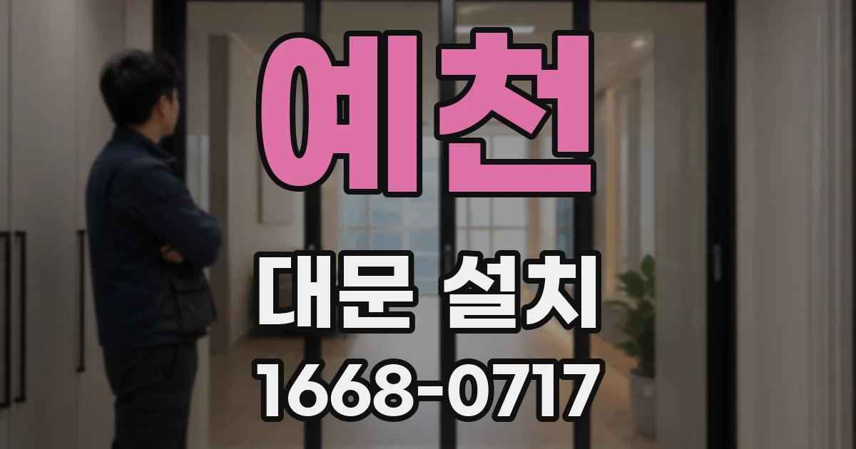 예천 대문 설치