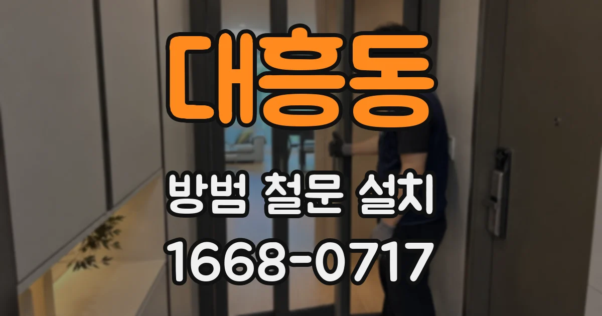 대흥동 방범 철문 설치